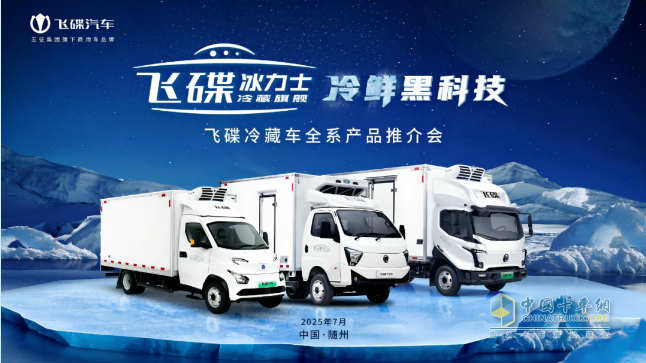 飛碟冰力士閃耀隨州，冷鏈運輸新標桿震撼發(fā)布！