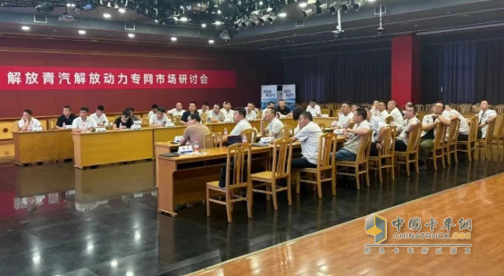 解放青汽解放動力專網(wǎng)市場研討會在錫召開