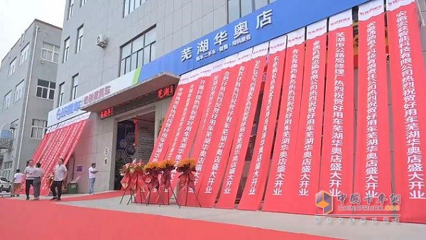 奇瑞商用車好用生態(tài)平臺蕪湖華奧旗艦店正式開業(yè)