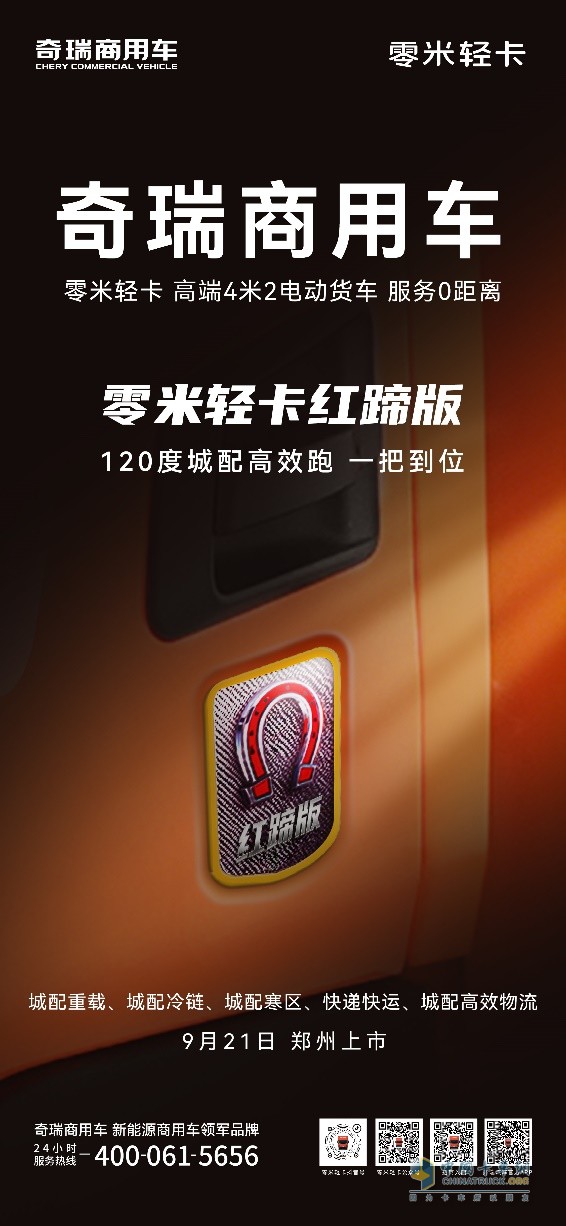 零米輕卡新產(chǎn)品，為什么叫紅蹄？