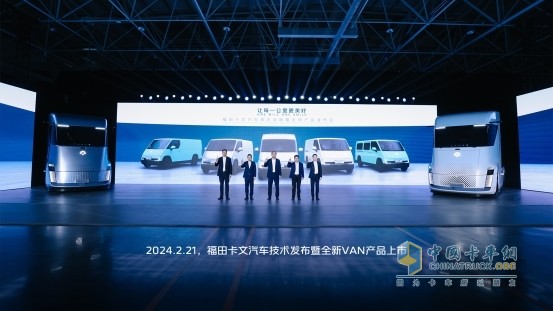 重塑商用車產(chǎn)業(yè)格局 福田卡文汽車已整裝待發(fā)