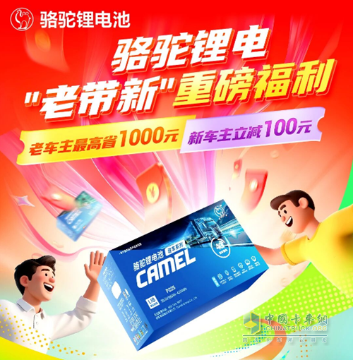 駱駝鋰電池重磅活動：雙向福利助力用戶輕松煥新