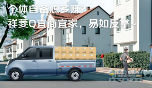 祥菱Q雙排小貨車：都市效率與實(shí)用性的完美結(jié)合—引領(lǐng)年輕卡友新風(fēng)尚