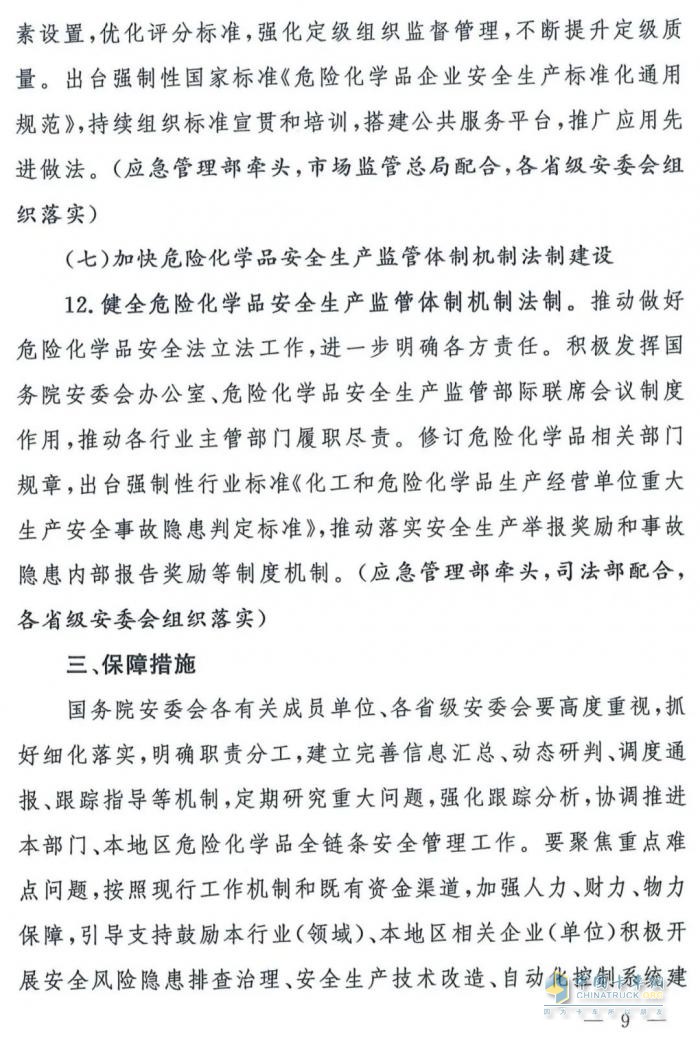 國務(wù)院安委會(huì)《強(qiáng)化?；贰耙患隆比湕l安全管理的措施》文件解讀