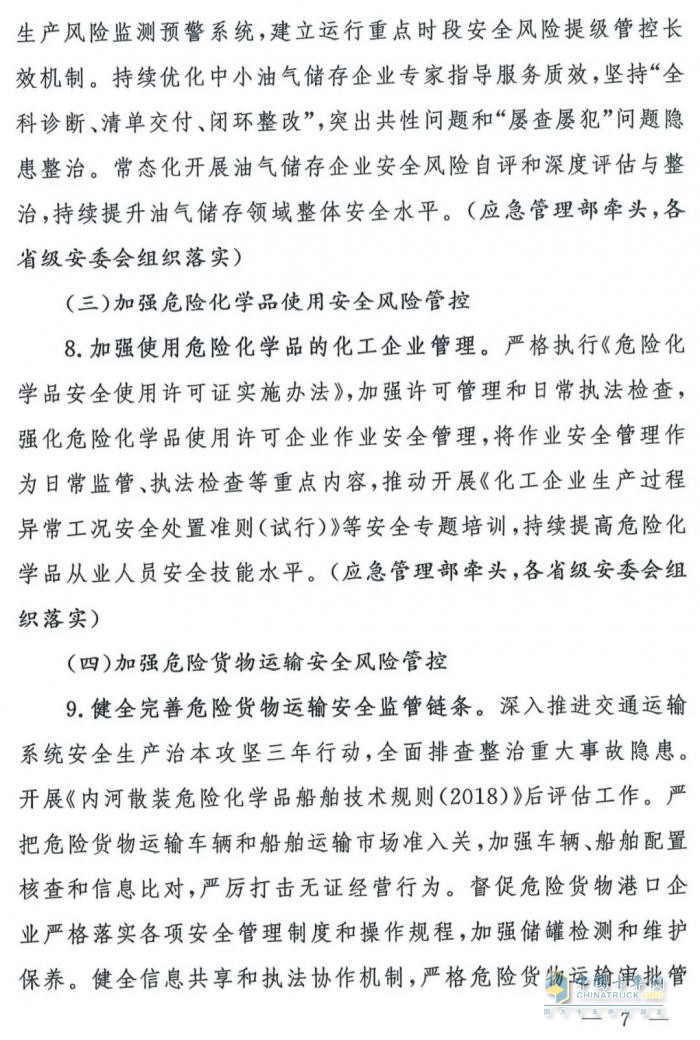 國務(wù)院安委會(huì)《強(qiáng)化危化品“一件事”全鏈條安全管理的措施》文件解讀