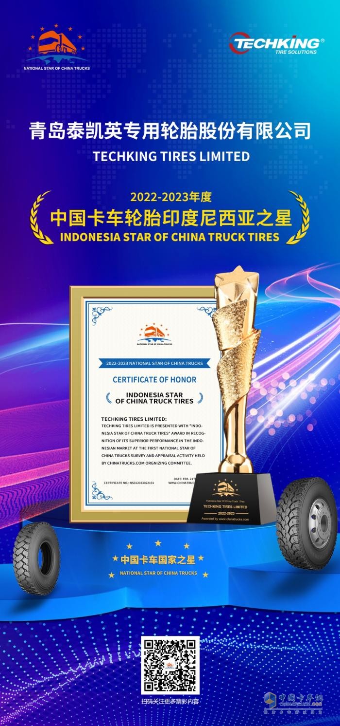 “專業(yè)”助攻商用卡車出海，泰凱英斬獲“中國卡車輪胎印度尼西亞之星”獎