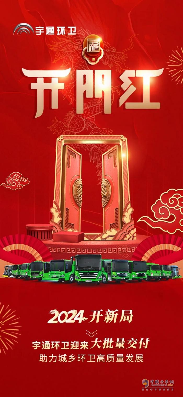 2024“開門紅”！宇通新能源環(huán)衛(wèi)車大批量交付