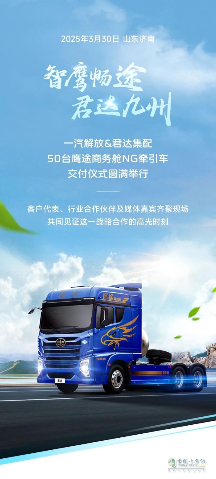 50臺(tái)鷹途NG牽引車(chē)批量交車(chē)，一汽解放&君達(dá)集配共啟合作新篇章