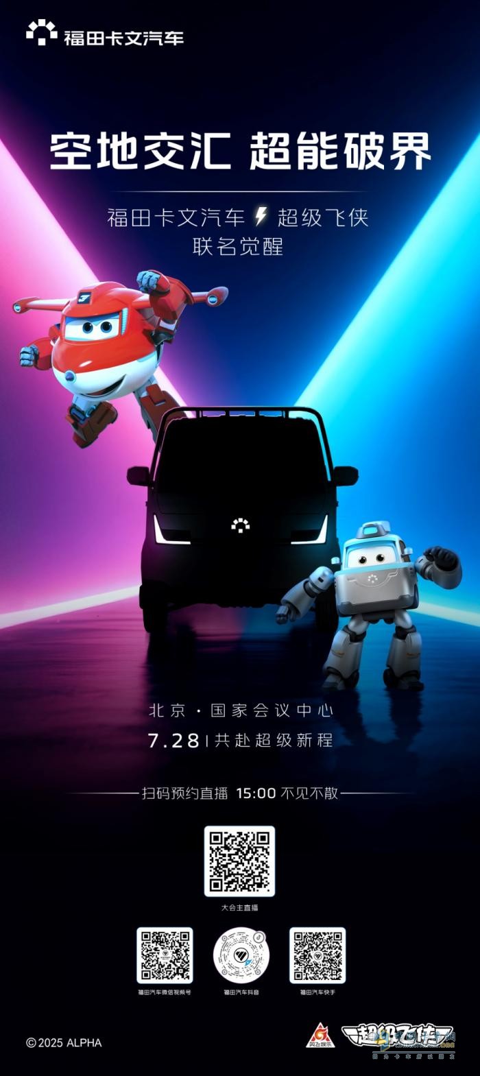福田卡文汽車首款小卡即將發(fā)布，攜手超級飛俠上演“準(zhǔn)時必達(dá)”