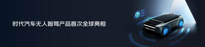 進軍智能駕駛 煥新全球形象 時代汽車以“乘風(fēng)破浪”之