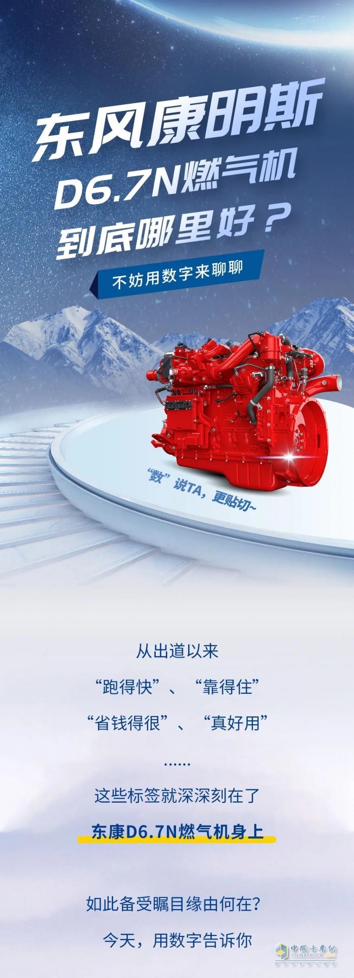 東風(fēng)康明斯D6.7N燃?xì)鈾C(jī)到底哪里好？不妨用數(shù)字來(lái)聊聊