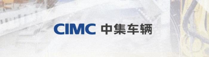 百億龍頭!中集車輛“創(chuàng)業(yè)”成績(jī)單出爐