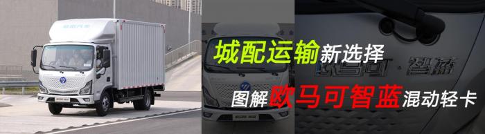 【靜態(tài)測評】城配運輸新選擇 歐馬可智藍混動輕卡讓用戶無憂暢行