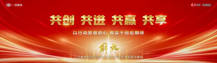 一汽解放2025年中渠道溝通會輕型車分會隆重召開