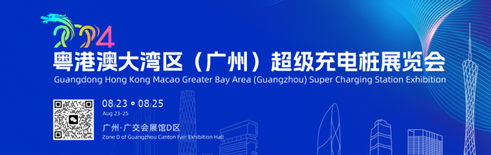 粵港澳大灣區(qū)(廣州)超級(jí)充電樁展覽會(huì)助力超級(jí)充電樁體系建設(shè)