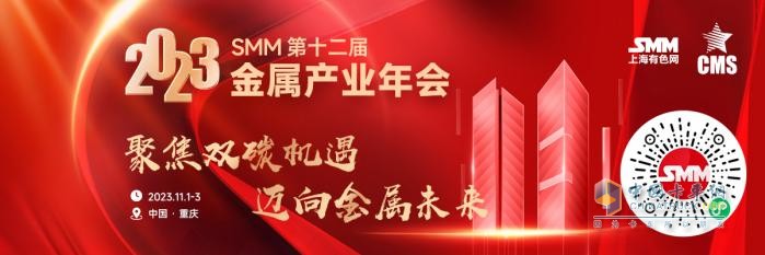 2023SMM（第十二屆）金屬產(chǎn)業(yè)年會：亮點揭曉，11月“渝”您相約，不見不散