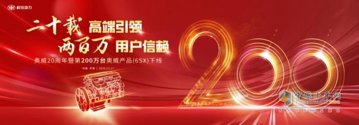 二十載高端引領(lǐng)   奧威第200萬臺奧威產(chǎn)品(6SX)下線