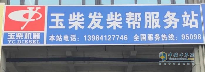 玉柴服務(wù)站甄選:貴州發(fā)柴幫:以專業(yè)鑄就西南地區(qū)服務(wù)標(biāo)桿