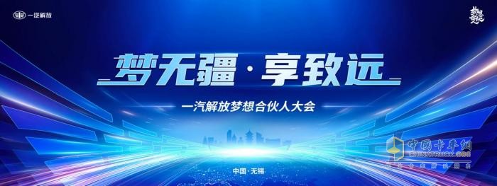 “一汽解放2024夢(mèng)想合伙人大會(huì)”超前劇透搶先看