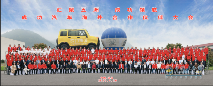 成功汽車舉辦海外合作伙伴大會(huì) 擘畫全球化戰(zhàn)略新藍(lán)圖