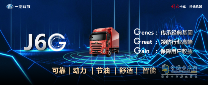 玩轉(zhuǎn)卡圈“G”理念 細(xì)說一汽解放J6G載貨新品五大優(yōu)勢
