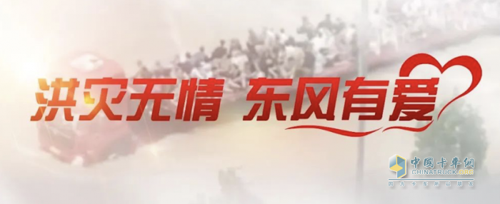 東風(fēng)公司捐贈(zèng)3000萬元，馳援京津冀抗洪第一線
