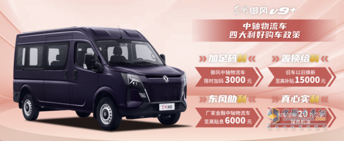 多重購車驚喜等您拿，東風(fēng)御風(fēng)V9+給”利“來襲