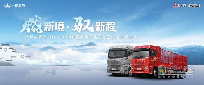 一汽解放青島震撼發(fā)布JH6 8×4NG載貨新品，引領燃氣重卡新時代