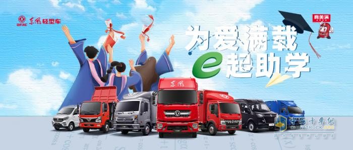 “為愛滿載· e起助學(xué)”圓滿落幕，東風(fēng)汽車股份為卡友家庭保駕護(hù)航