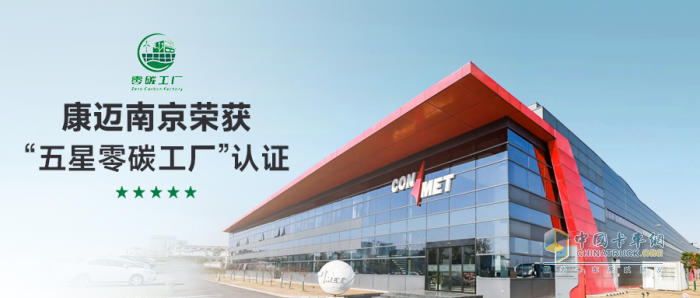 康邁南京榮獲“五星零碳工廠”認證