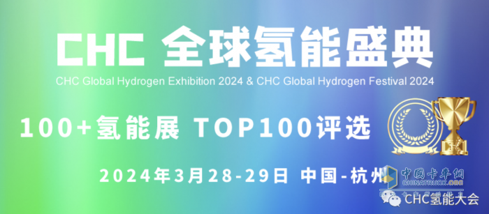 CHC氫能大會