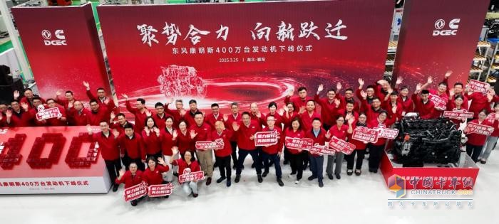 東風(fēng)康明斯第400萬臺發(fā)動機下線 吹響新征程號角！