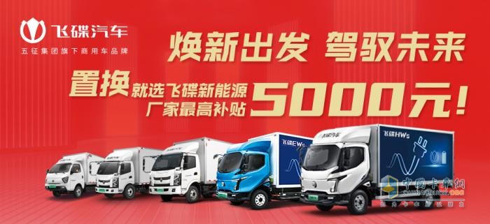 飛碟汽車車輛置換鉅惠來襲 最高補貼5000元！