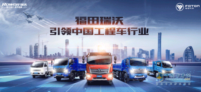 福田瑞沃工程車(chē)