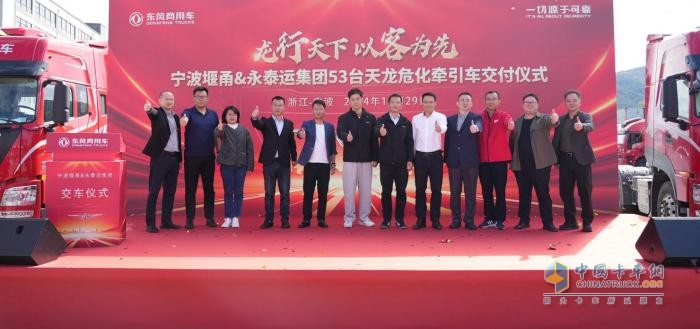 東風商用車攜手永泰運，共啟寧波危運新征程