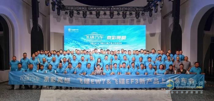 飛碟EW7 & 飛碟EF3新產(chǎn)品上市發(fā)布會圓滿舉辦！