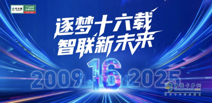 逐夢十六載 智聯(lián)新未來 可蘭素十六周年雙節(jié)同慶 系列活動燃爆全國！