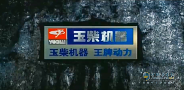 時(shí)隔20年，“玉柴機(jī)器 王牌動(dòng)力”重登央視