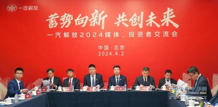 齊聚北京！一汽解放召開2024媒體、投資者交流會(huì)