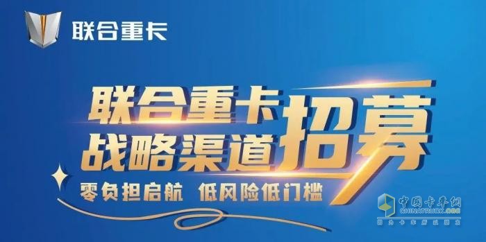 奇瑞賦能，聯(lián)合重卡“零門(mén)檻”加盟：商用車(chē)經(jīng)銷(xiāo)商的新藍(lán)海