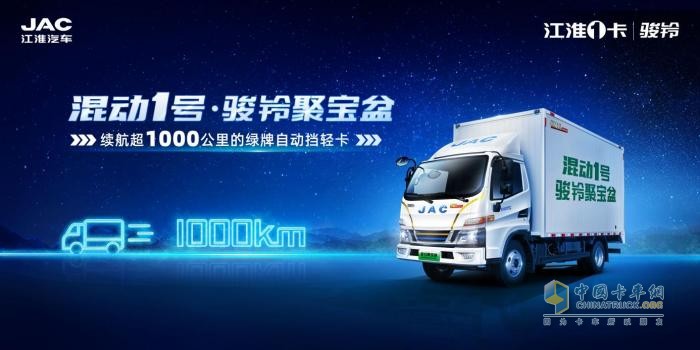 致力混動技術發(fā)展，引領行業(yè)良性內循環(huán)，江淮1卡混動1號駿鈴聚寶盆即將全球上市！