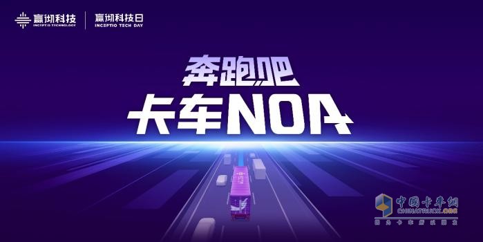 嬴徹科技卡車NOA安全運營超5000萬公里，卡車智能駕駛進(jìn)入大規(guī)模商用化階段