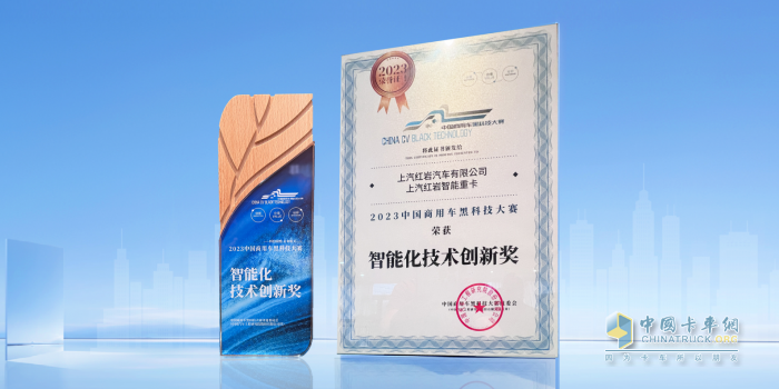 多場(chǎng)景運(yùn)營(yíng)盡顯實(shí)“例” 上汽紅巖智能重卡榮獲智能化技術(shù)創(chuàng)新獎(jiǎng)
