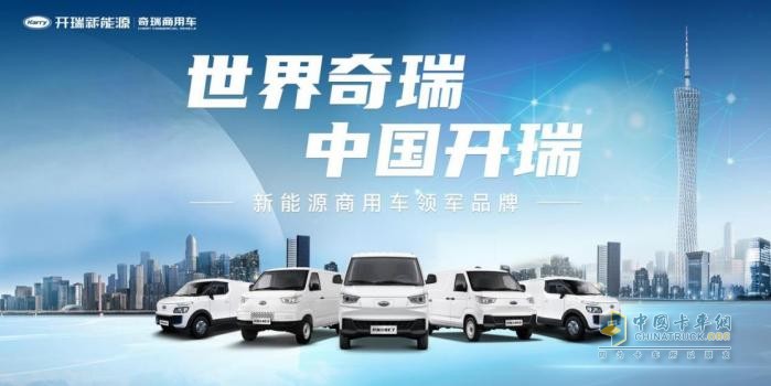 做中國開瑞 如何確立新能源商用車的江湖地位？