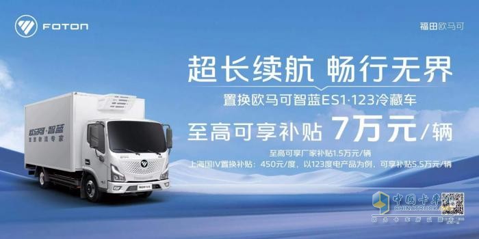 置換新能源冷藏車至高可享補(bǔ)貼7萬元 “冷鏈一哥”歐馬可為冷鏈物流運輸持續(xù)加碼