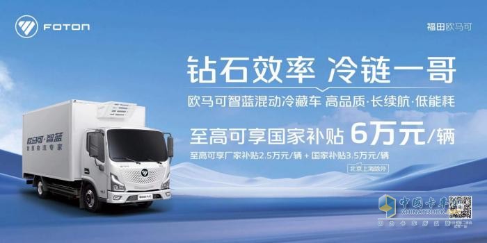 置換新能源冷藏車至高可享補(bǔ)貼7萬元 “冷鏈一哥”歐馬可為冷鏈物流運輸持續(xù)加碼