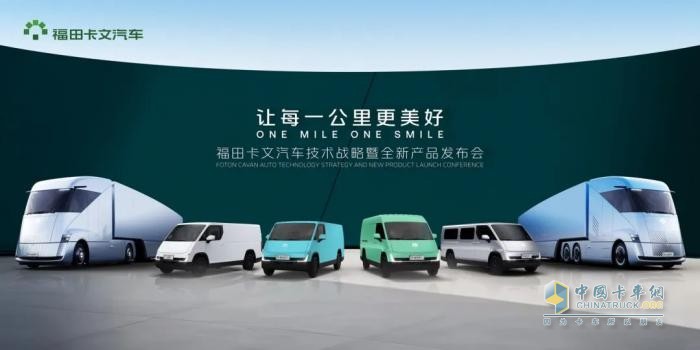 福田卡文汽車:以技術(shù)創(chuàng)新描繪綠色智能商用車未來