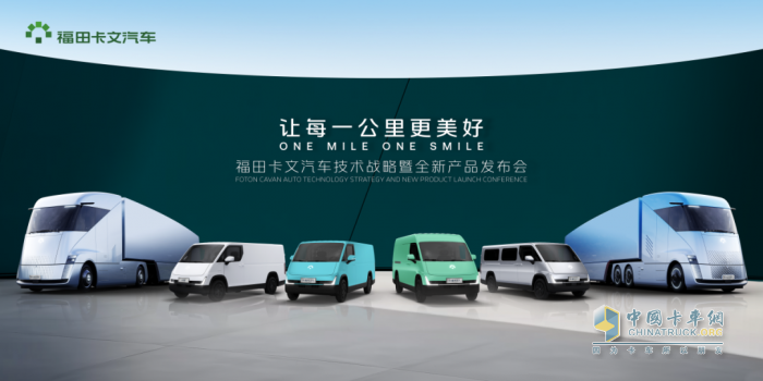 福田卡文汽車(chē):提速“讓每一公里更美好”