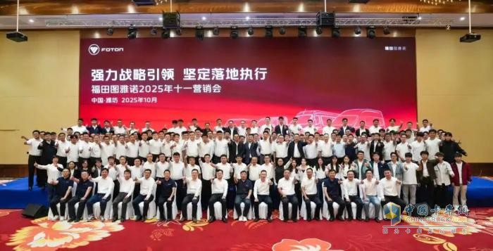 “強力戰(zhàn)略引領(lǐng) 堅定落地執(zhí)行”福田圖雅諾2025年十一營銷會順利召開