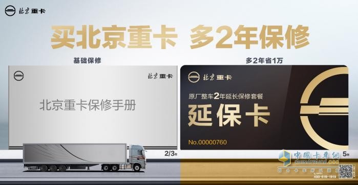 比同類車型多2年保修，北京重卡的底氣是什么？